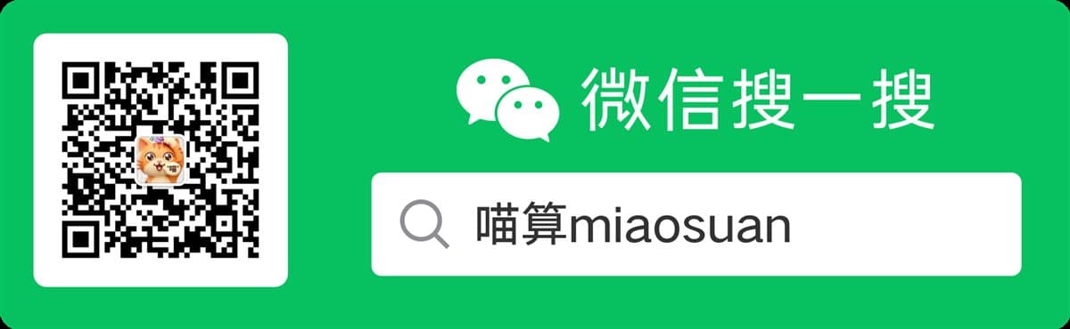 微信搜一搜或扫码关注公众号:喵算miaosuan